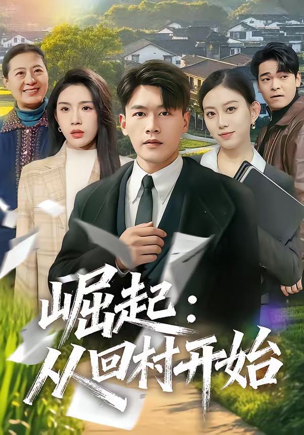 崛起：从回村开始(全集)