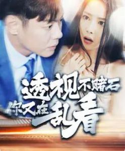 透视不赌石你又在乱看全集(大结局)