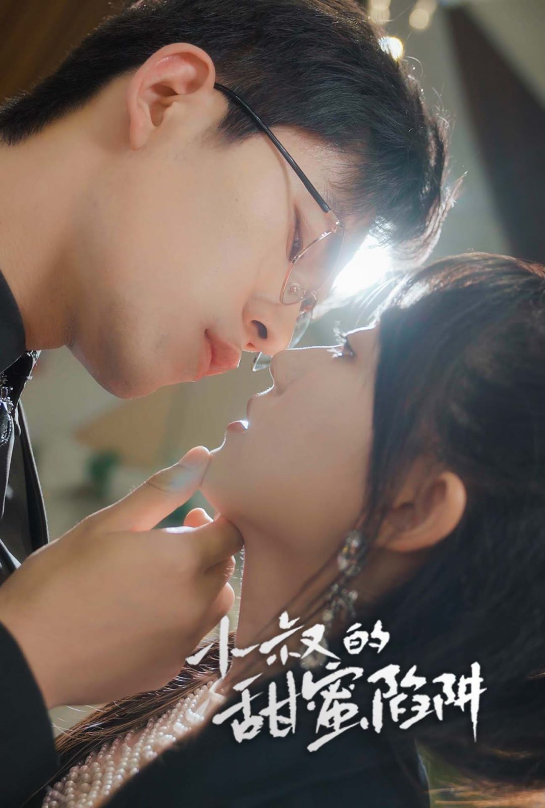 小叔的甜蜜陷阱第21-40集