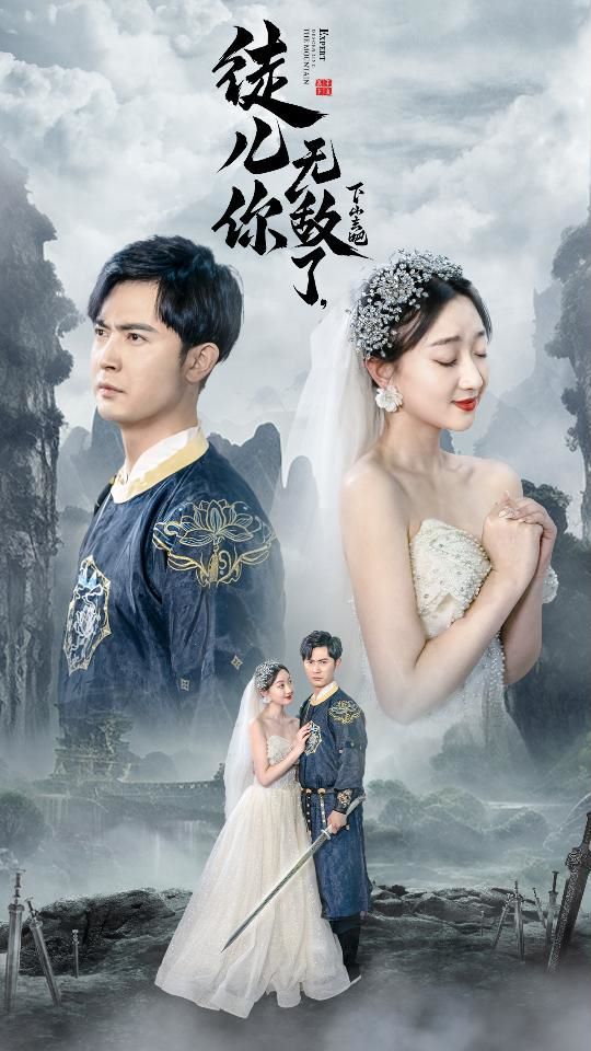 徒儿你无敌了，下山去吧（风雪恩仇录）第1-20集