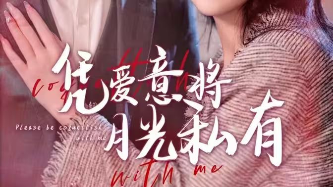 凭爱意将月光私有1-20集