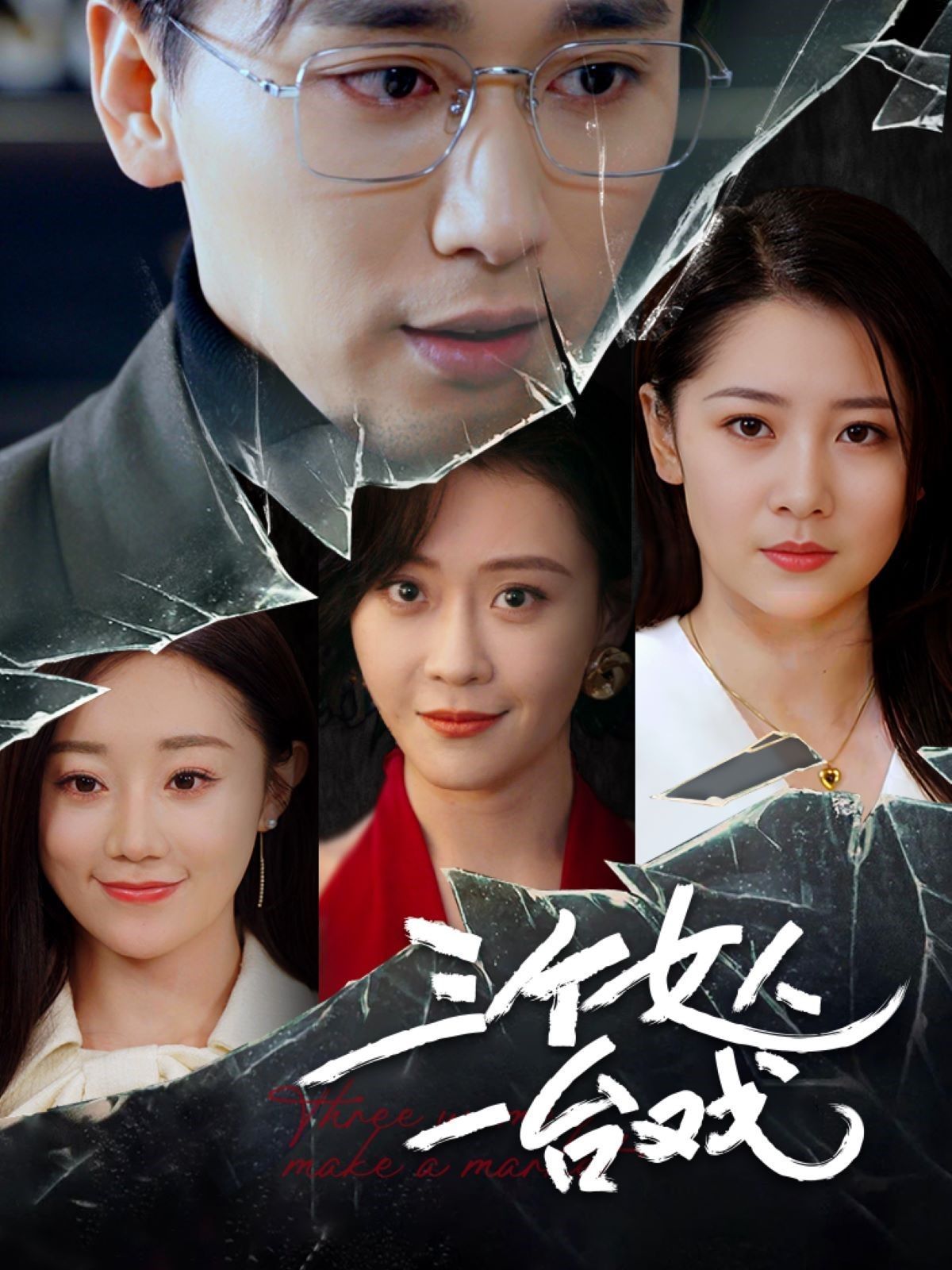 三个女人一台戏第1-20集