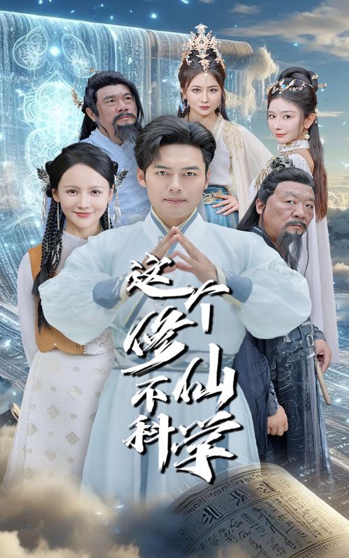 这个修仙不科学第21-40集
