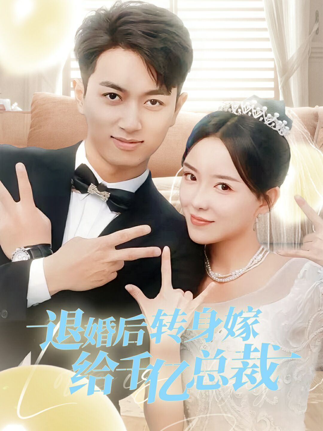 退婚后转身嫁给千亿总裁第61-67集完结(大结局)