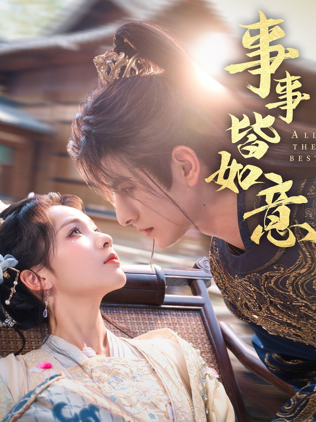 事事皆如意(全集)