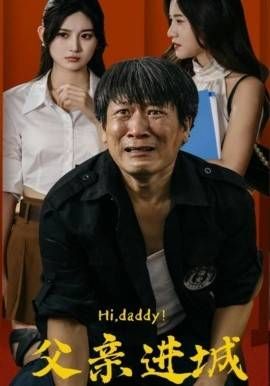 父亲进城第21-40集