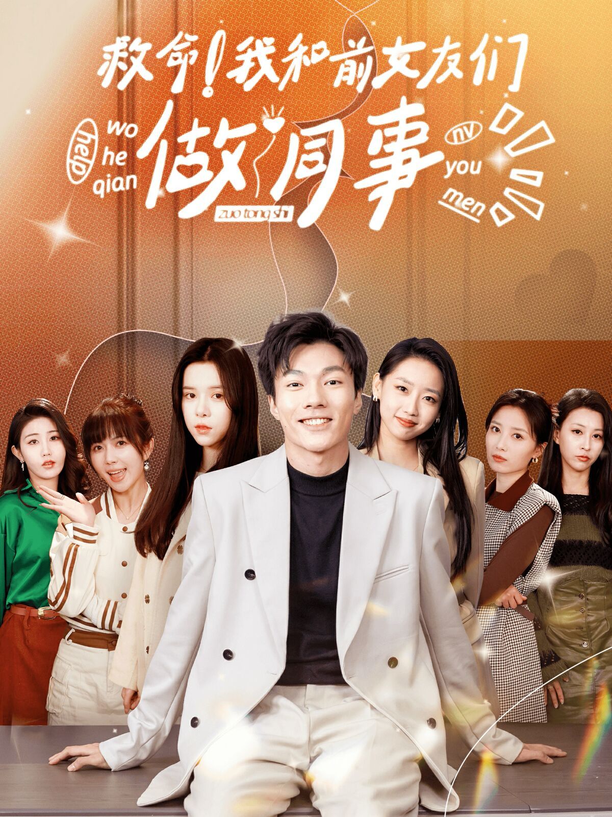 救命！我和前女友们做同事第81-96集完结(大结局)