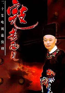 寇老西儿第01集