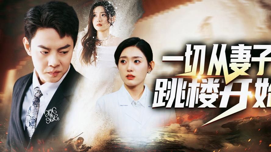 一切从妻子跳楼开始全集(大结局)