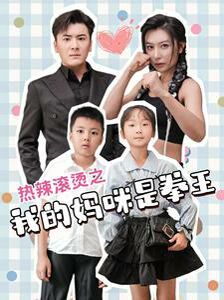 热辣滚烫之我的妈咪是拳王第21-40集