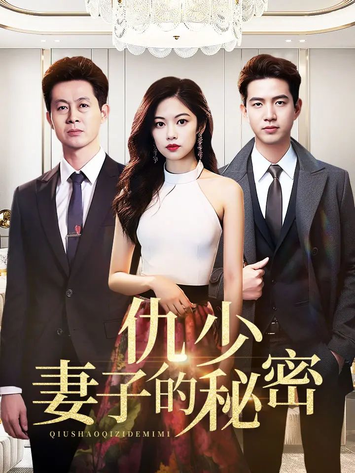 仇少妻子的秘密第41-60集