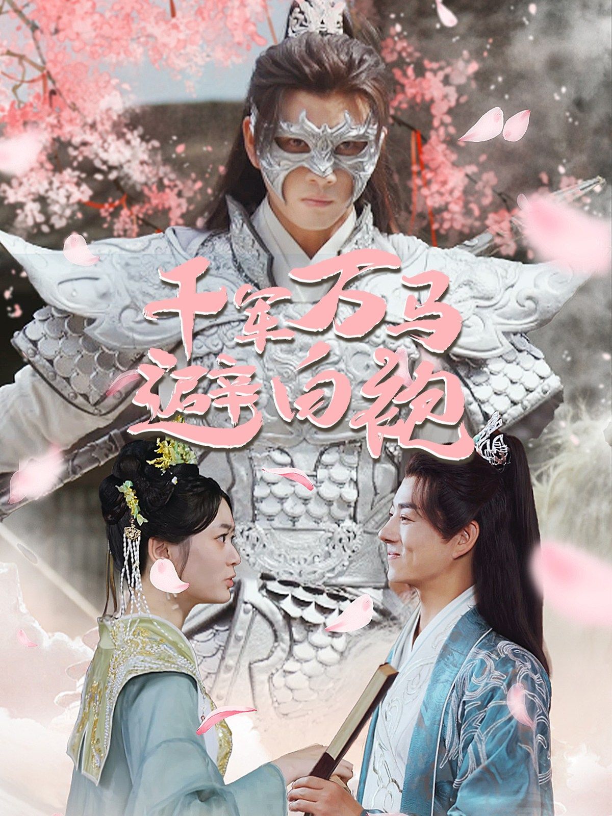 千军万马避白袍第61-79集完结(大结局)