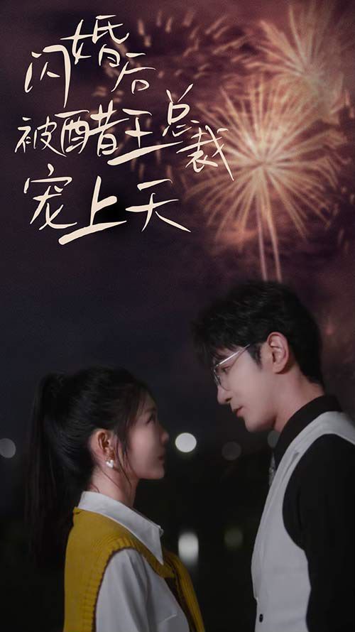 闪婚后被醋王总裁宠上天（闪婚豪门总裁宠妻悠着点）第1-20集