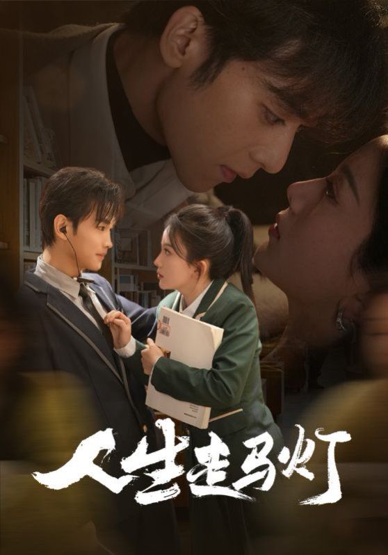 人生走马灯(全集)