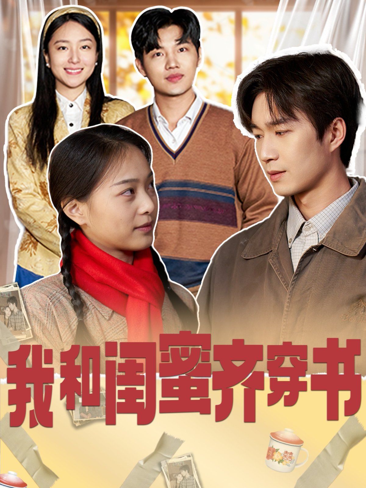 我和闺蜜齐穿书(全集)