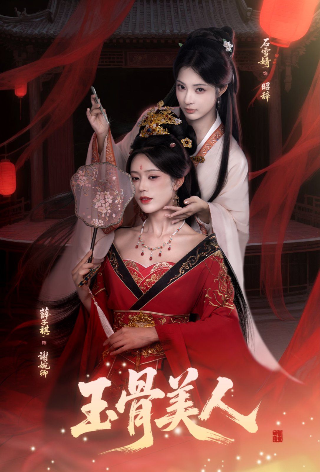 玉骨美人(全集)