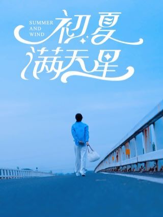 初夏满天星第61-75集完结(大结局)