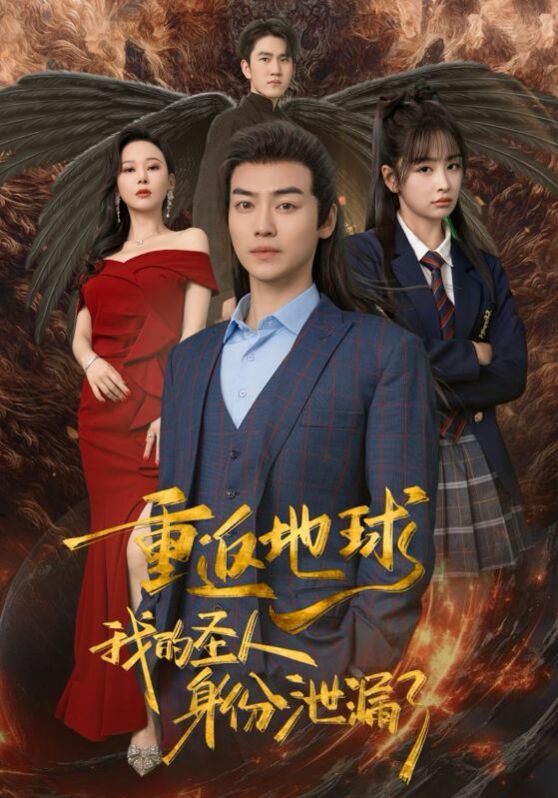 重返地球，我的圣人身份泄露了第21-40集