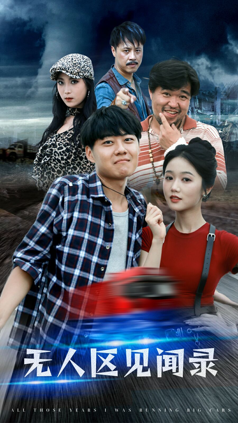 无人区见闻录第1-20集