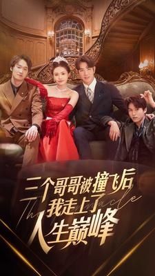 三个哥哥被撞飞后我走上了人生巅峰第61-84集完结(大结局)