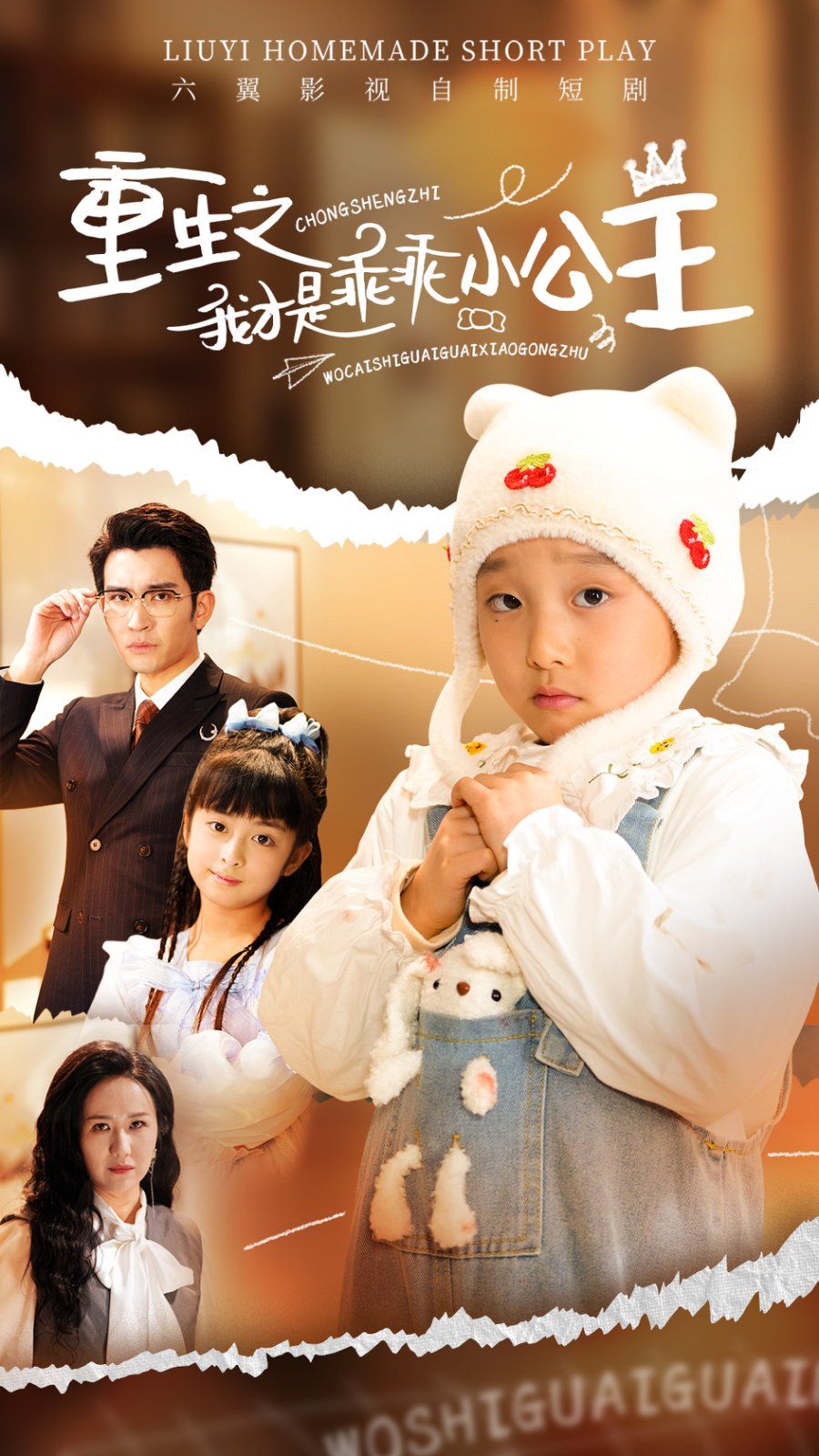 重生之我才是乖乖小公主第41-66集完结(大结局)