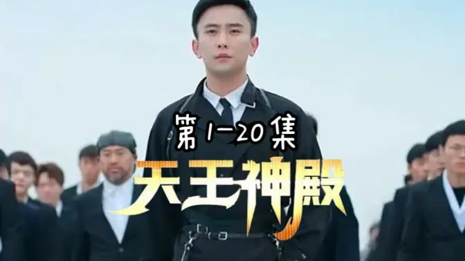天王神殿1-20集