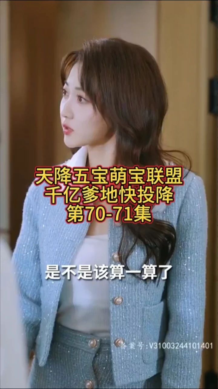 萌宝联盟-千亿爹地快投降第1集