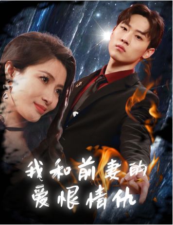 我和前妻的爱恨情仇第41-60集