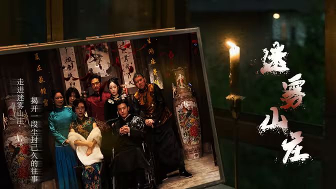 迷雾山庄（迷雾中的她）第1-40集