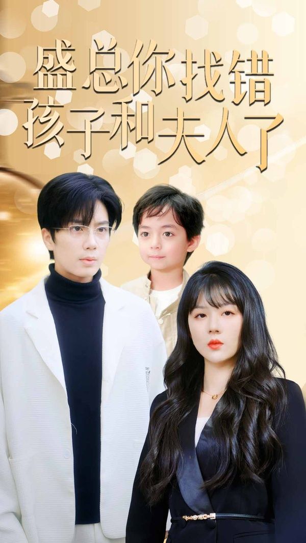 盛总你找错孩子和夫人了（真假萌宝爹地眼神不太好）第61-82集完结(大结局)
