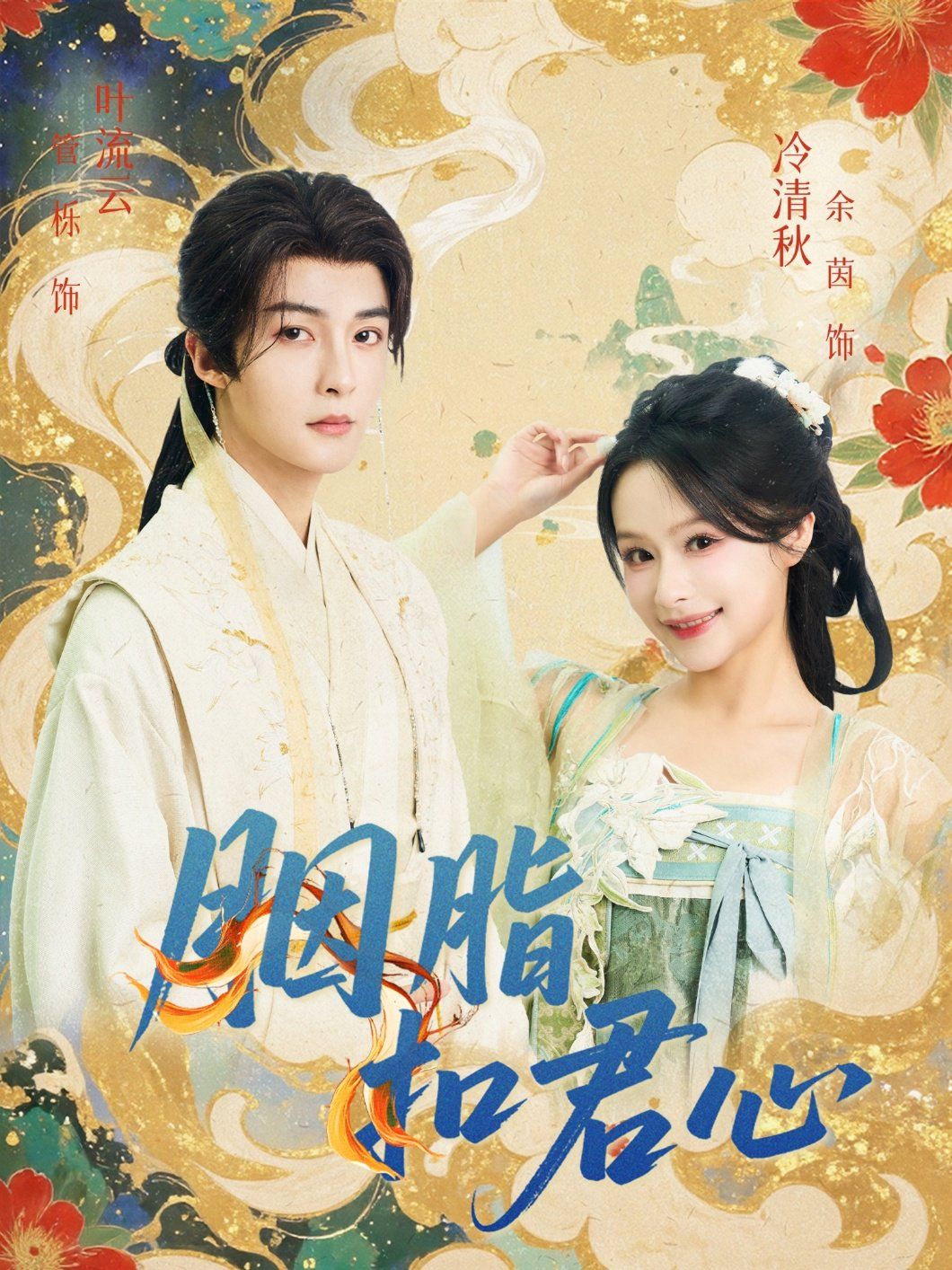 胭脂扣君心(全集)