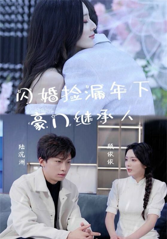 闪婚捡漏年下豪门继承人第21-40集