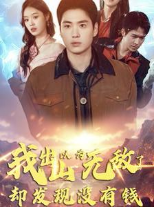 我出山以为无敌了却发现没有钱全集(大结局)