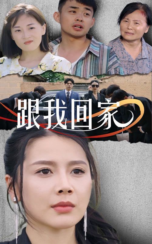 跟我回家第21-30集完结(大结局)