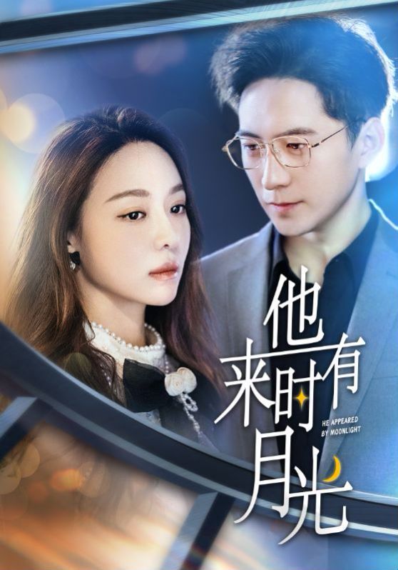 他来时有月光第1-20集
