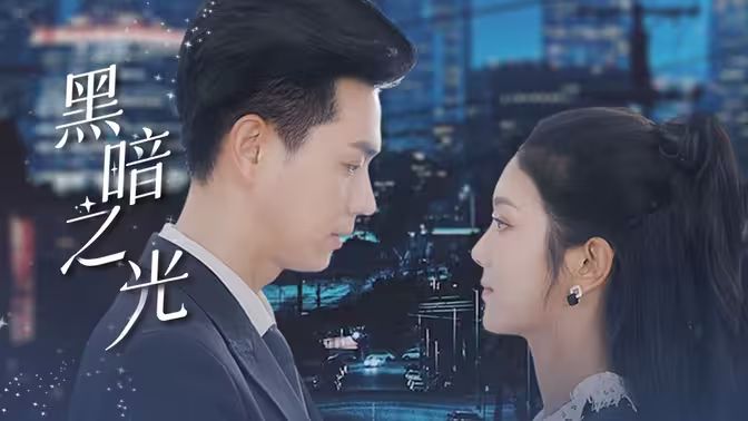 黑暗之光第41-60集