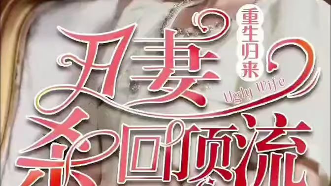 重生归来丑妻杀回顶流第1-20集