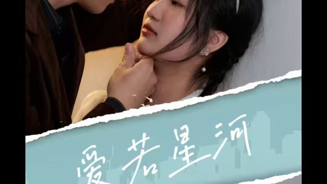 爱若星河第1-40集