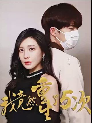 我竟然重生了5次第1-20集