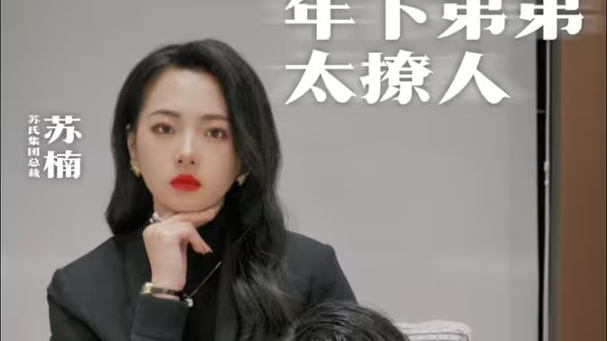 年下弟弟太撩人第1-30集