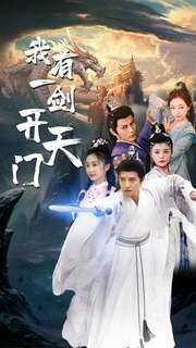 我有一剑开天门第21-40集