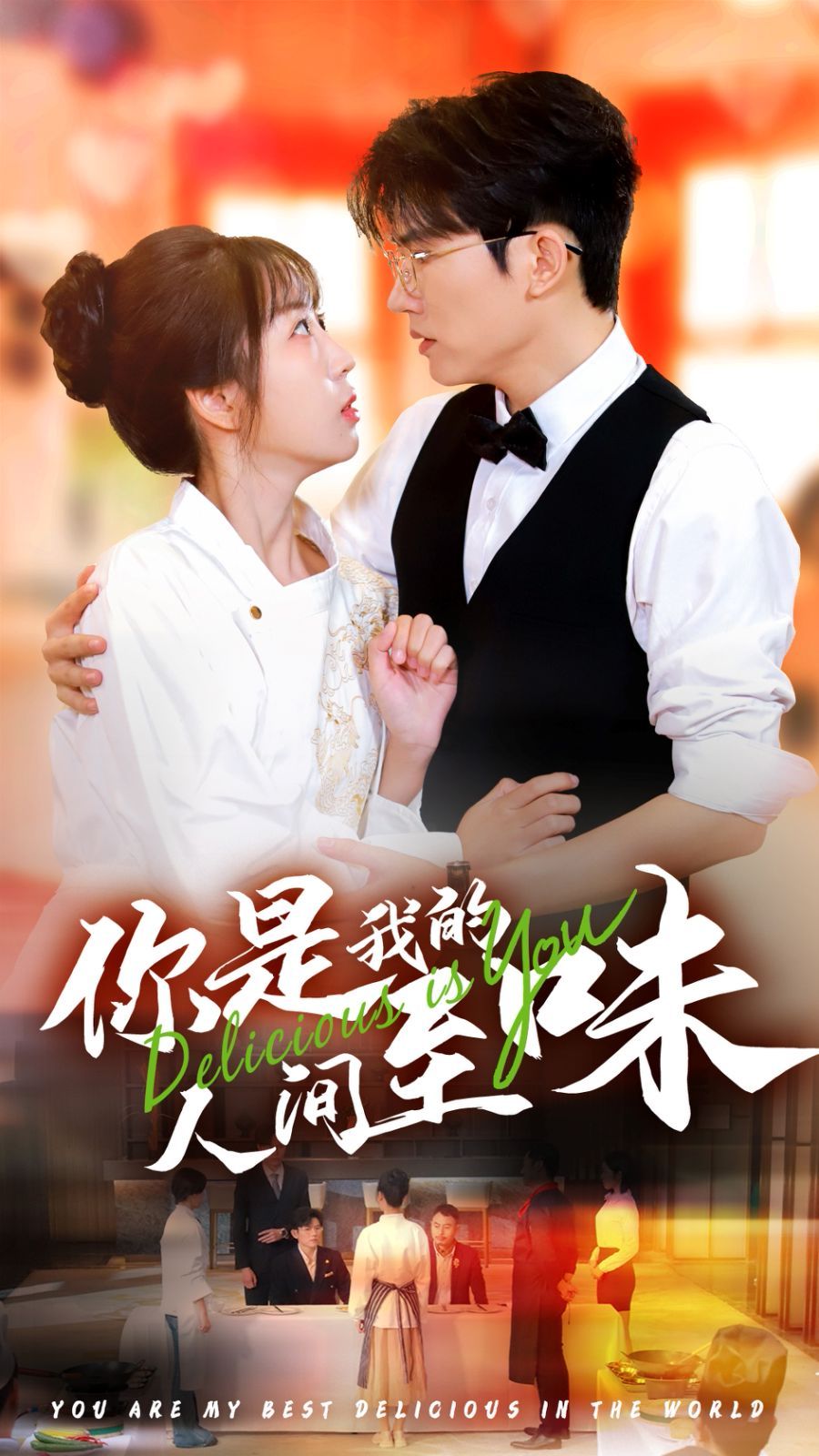 你是我的人间至味第1-20集