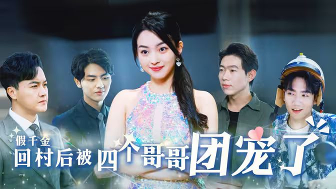 假千金回村后被四个哥哥团宠第1-30集