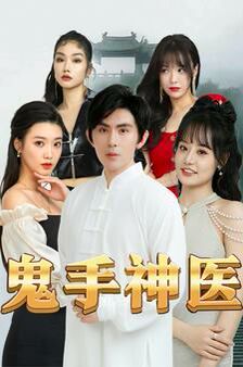 鬼手神医全集(大结局)