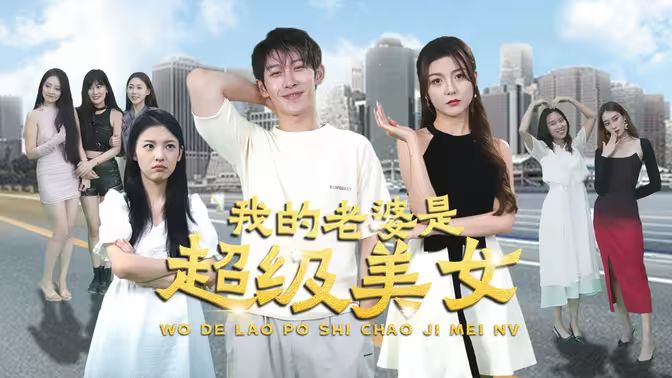 我的老婆是超级美女81-100集(大结局)