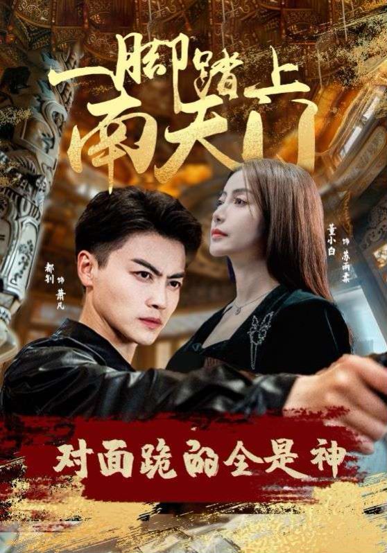 一脚踏上南天门，对面跪的全是神第1-20集