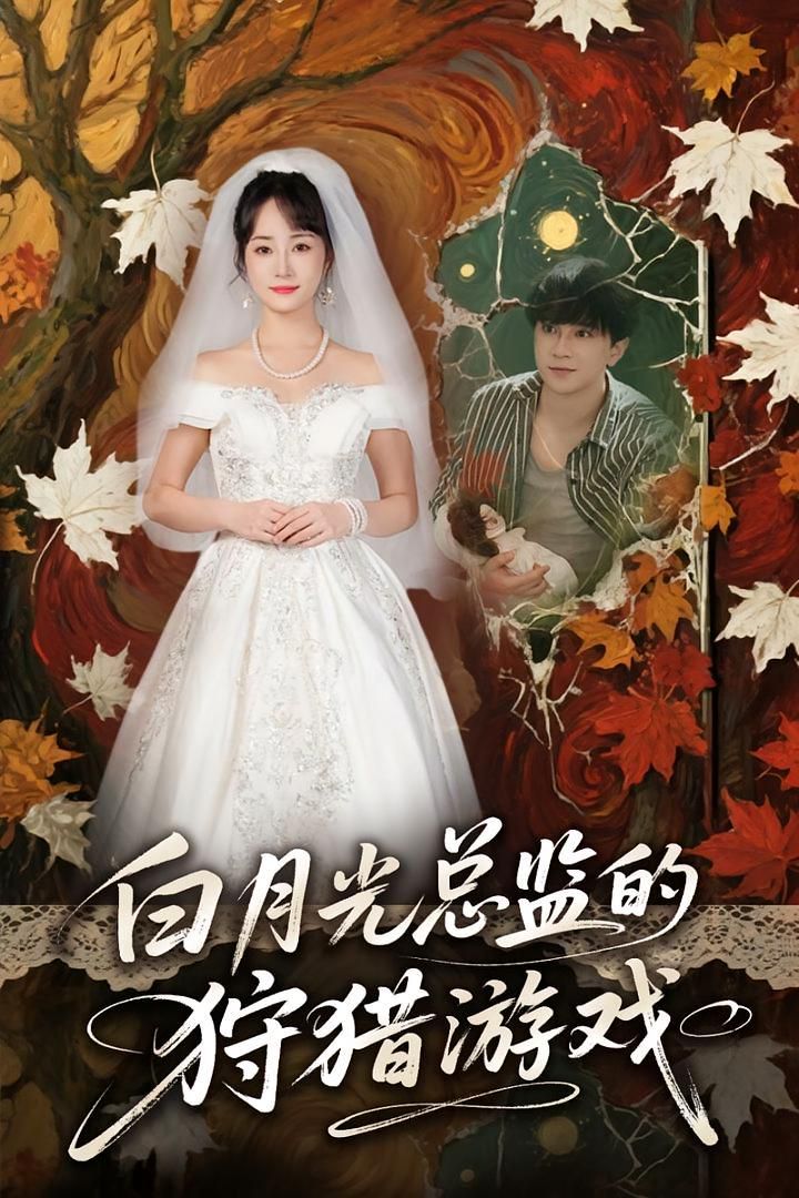 白月光总监的狩猎游戏(全集)