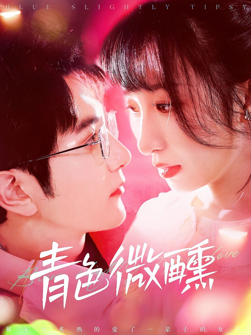 青色微醺第1-20集