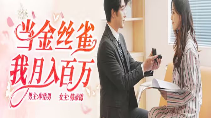 当金丝雀我月入百万第31-70集完结(大结局)