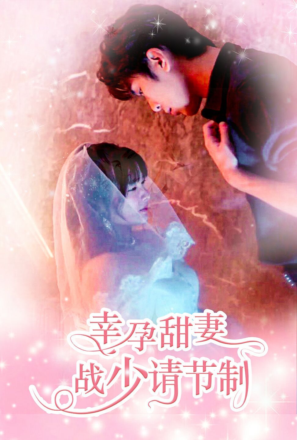 幸孕甜妻战少请节制第61-80集完结(大结局)